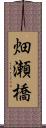 畑瀬橋 Scroll