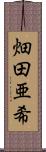畑田亜希 Scroll