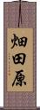 畑田原 Scroll
