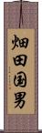 畑田国男 Scroll