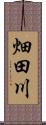 畑田川 Scroll