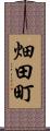 畑田町 Scroll