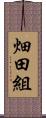 畑田組 Scroll