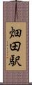 畑田駅 Scroll