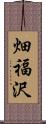 畑福沢 Scroll