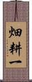 畑耕一 Scroll