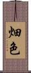 畑色 Scroll