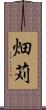 畑苅 Scroll