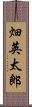 畑英太郎 Scroll