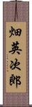 畑英次郎 Scroll