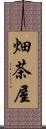 畑茶屋 Scroll