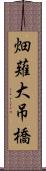 畑薙大吊橋 Scroll