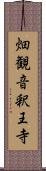 畑観音釈王寺 Scroll