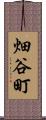 畑谷町 Scroll