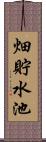 畑貯水池 Scroll