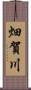 畑賀川 Scroll