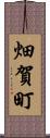 畑賀町 Scroll