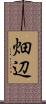 畑辺 Scroll