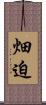 畑迫 Scroll