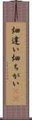 畑違い Scroll