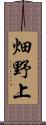 畑野上 Scroll