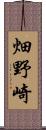 畑野崎 Scroll