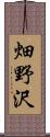 畑野沢 Scroll