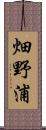 畑野浦 Scroll