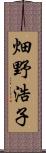 畑野浩子 Scroll