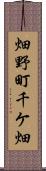 畑野町千ケ畑 Scroll