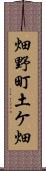 畑野町土ケ畑 Scroll