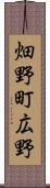 畑野町広野 Scroll