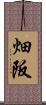 畑阪 Scroll