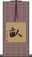 畒 Scroll