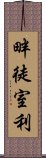 畔徒室利 Scroll