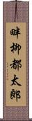 畔柳都太郎 Scroll