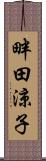 畔田涼子 Scroll