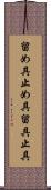 留め具 Scroll