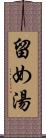 留め湯 Scroll