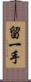 留一手 Scroll