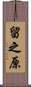 留之原 Scroll