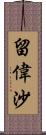 留偉沙 Scroll