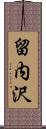 留内沢 Scroll