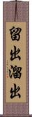 留出 Scroll