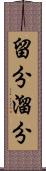 留分 Scroll