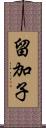留加子 Scroll