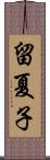 留夏子 Scroll