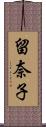 留奈子 Scroll