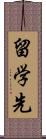 留学先 Scroll