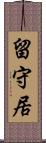 留守居 Scroll